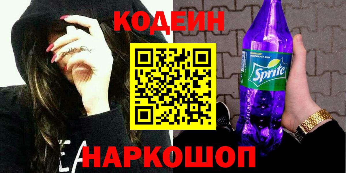 Codein Purple Drank  Вход с VPN  Кодеин напиток Lean (лин)  Лысьва 